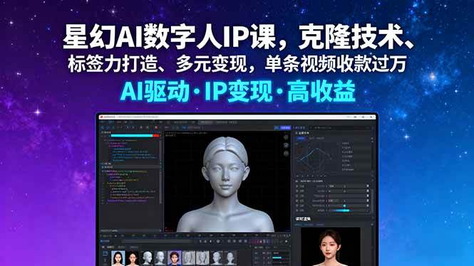 图片[1]-（16051期）星幻AI数字人IP课，克隆技术、标签力打造、多元变现，单条视频收款过万-研习库