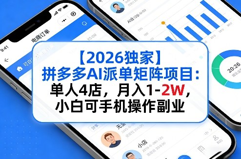 【2026独家】拼多多AI派单矩阵项目:单人4店,月入1-2W,小白可手机操作副业-研习库