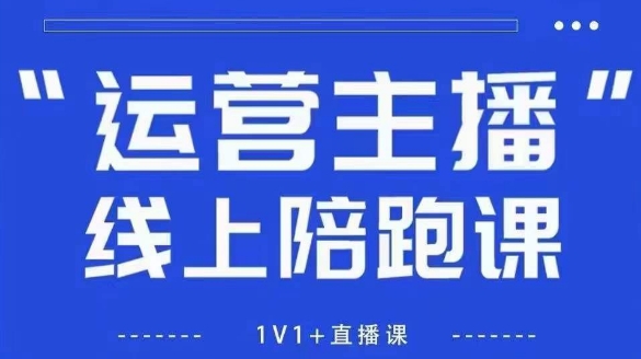 猴帝1600线上课,拉爆自然流,做懂流量的主播,新规政策下,自然流破圈攻略【更新26年1月】-研习库