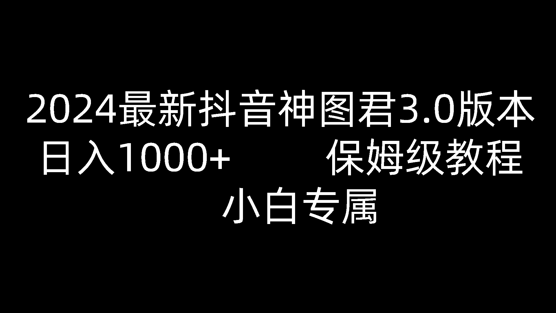 2024最新抖音神图君3.0版本 日入1000+ 保姆级教程 小白专属