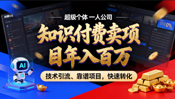 2026年卖项目年入百个W，AI智能体个人IP-精准引流-稳定项目-转化成交【揭秘】-研习库