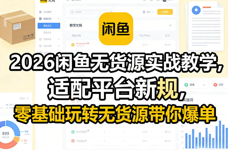 2026闲鱼无货源实战教学，适配平台新规，零基础玩转无货源带你爆单-研习库