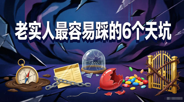 付费文章：老实人最容易踩的6个天坑-研习库