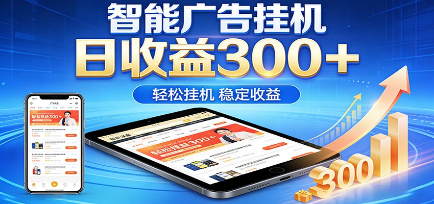 2026智能广告挂机项目，单机日入轻松变现，零门槛AI自动运行，闲时赚零花钱-研习库