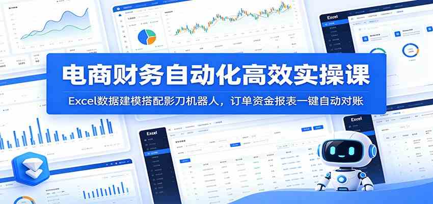 电商财务自动化高效实操课：Excel数据建模搭配影刀机器人，订单资金报表一键自动对账-研习库