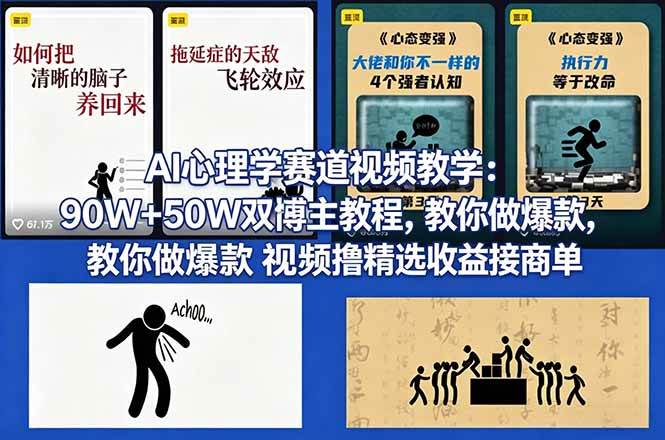 （18026期） AI心理学赛道视频教学：90W+50W双博主教程，教你做爆款视频撸精选收益接商单-研习库