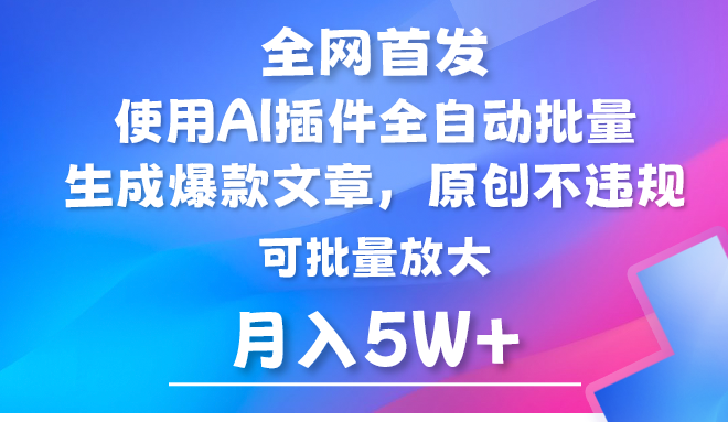 AI公众号流量主，利用AI插件 自动输出爆文，矩阵操作，月入5W+-研习库