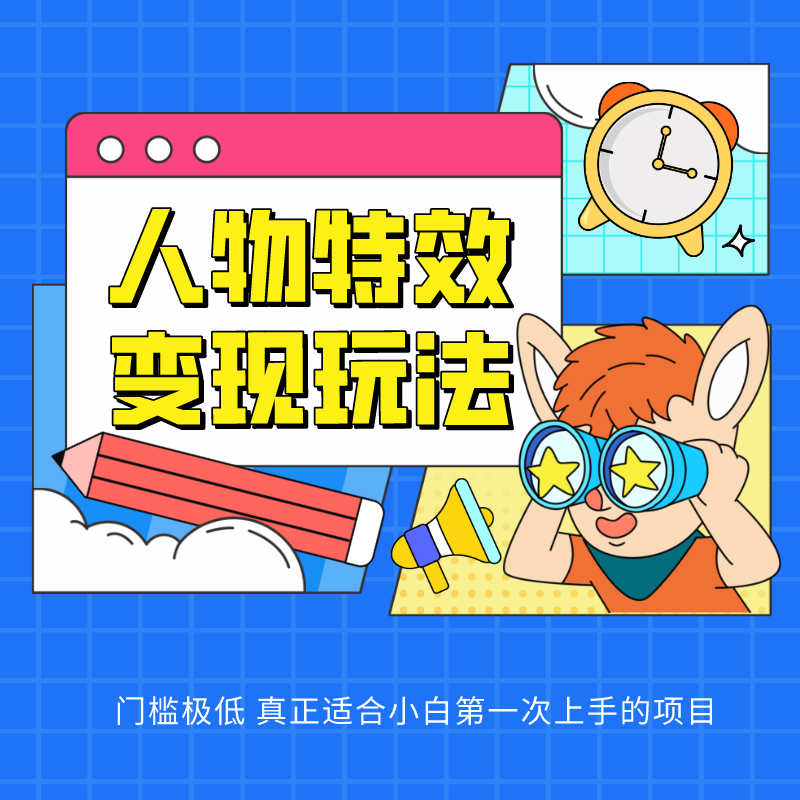 人物特效变现玩法,上手门槛极低,适合互联网小白们上手操作的第一个互联网项目-研习库
