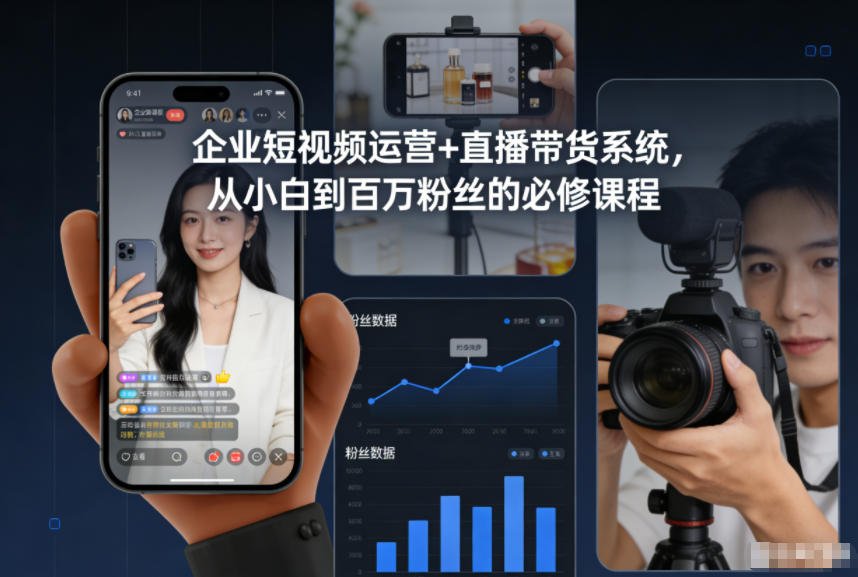 企业短视频运营+直播带货系统,从小白到百万粉丝的必修课程-研习库