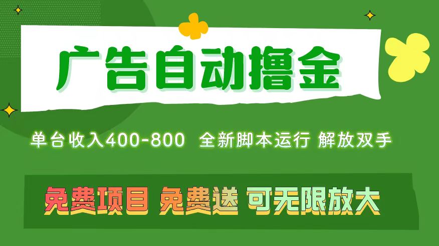(11154期)广告自动撸金 ,不用养机,无上限 可批量复制扩大,单机400+ 操作特别…-研习库