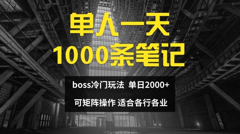单人一天1000条笔记，日入2000+，BOSS直聘的正确玩法【揭秘】-研习库