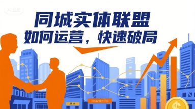 同城实体联盟如何运营，快速破局-研习库