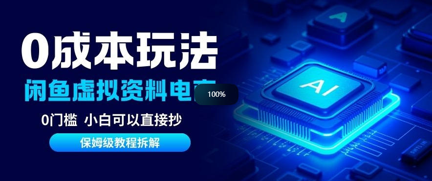 0成本【闲鱼虚拟资料项目】靠信息差月入6K+保姆级拆解-研习库