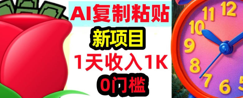 AI复制粘贴,3分钟学会,0门槛挣美金,被动收入-研习库