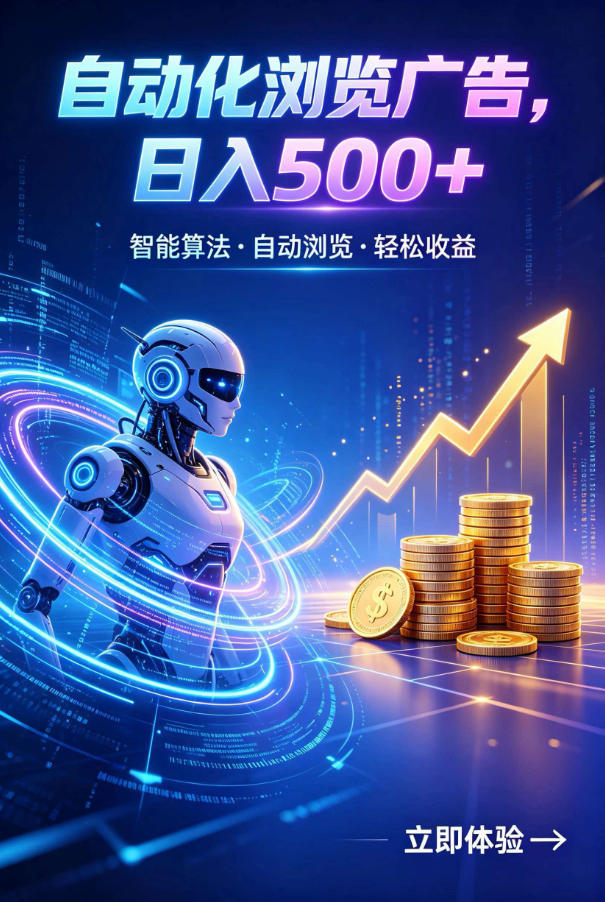 广告自动浏览项目,低投入长期收益全自动广告刷量,轻资产线上小项目【揭秘】-研习库