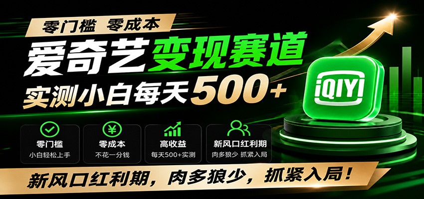 零门槛爱奇艺变现冷门赛道,实测小白每天500+,新风口红利期,肉多狼少,抓紧入局!-研习库