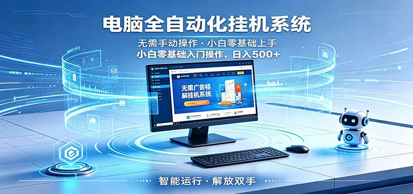 智能广告挂机无需值守，小白上手轻松实现每日增收-研习库
