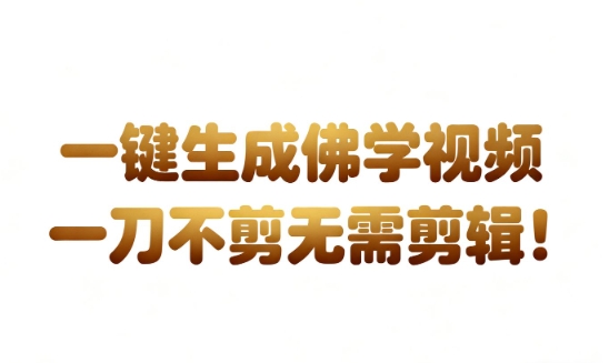 AI一键生成国学心理学开悟视频,一刀不剪,无需剪辑,直接发布,苦带货带书杠杠的,月入3W+-研习库