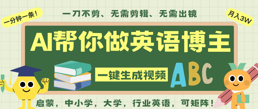 AI一键生成英语单词视频，一刀不剪无需剪辑，吴彦祖都深耕英语赛道了！无需英语基础，全程AI帮你搞定-研习库