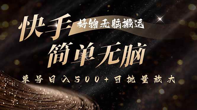 图片[1]-（15967期）快手好物无脑搬运，最新技术一键100%原创，单号日入500+可批量放大-研习库
