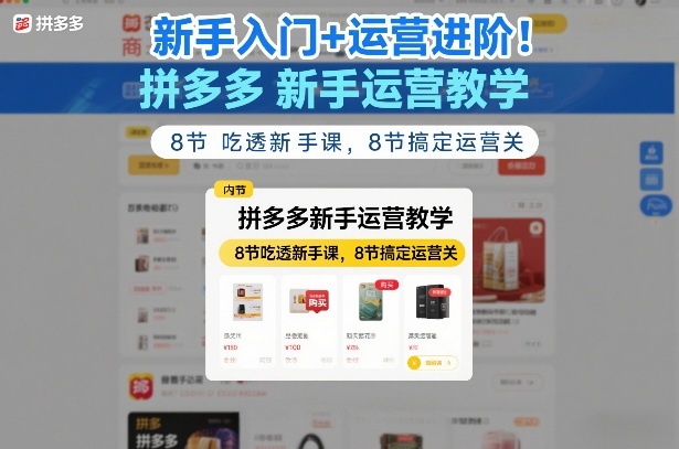 新手入门+运营进阶！拼多多新手运营教学，8节吃透新手课，8节搞定运营关-研习库