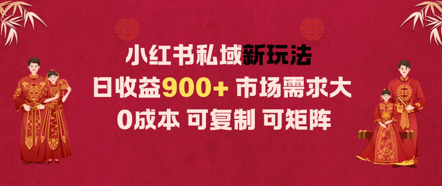 小红书私域新玩法日收益9张+,市场需求大,0成本可复制可矩阵-研习库