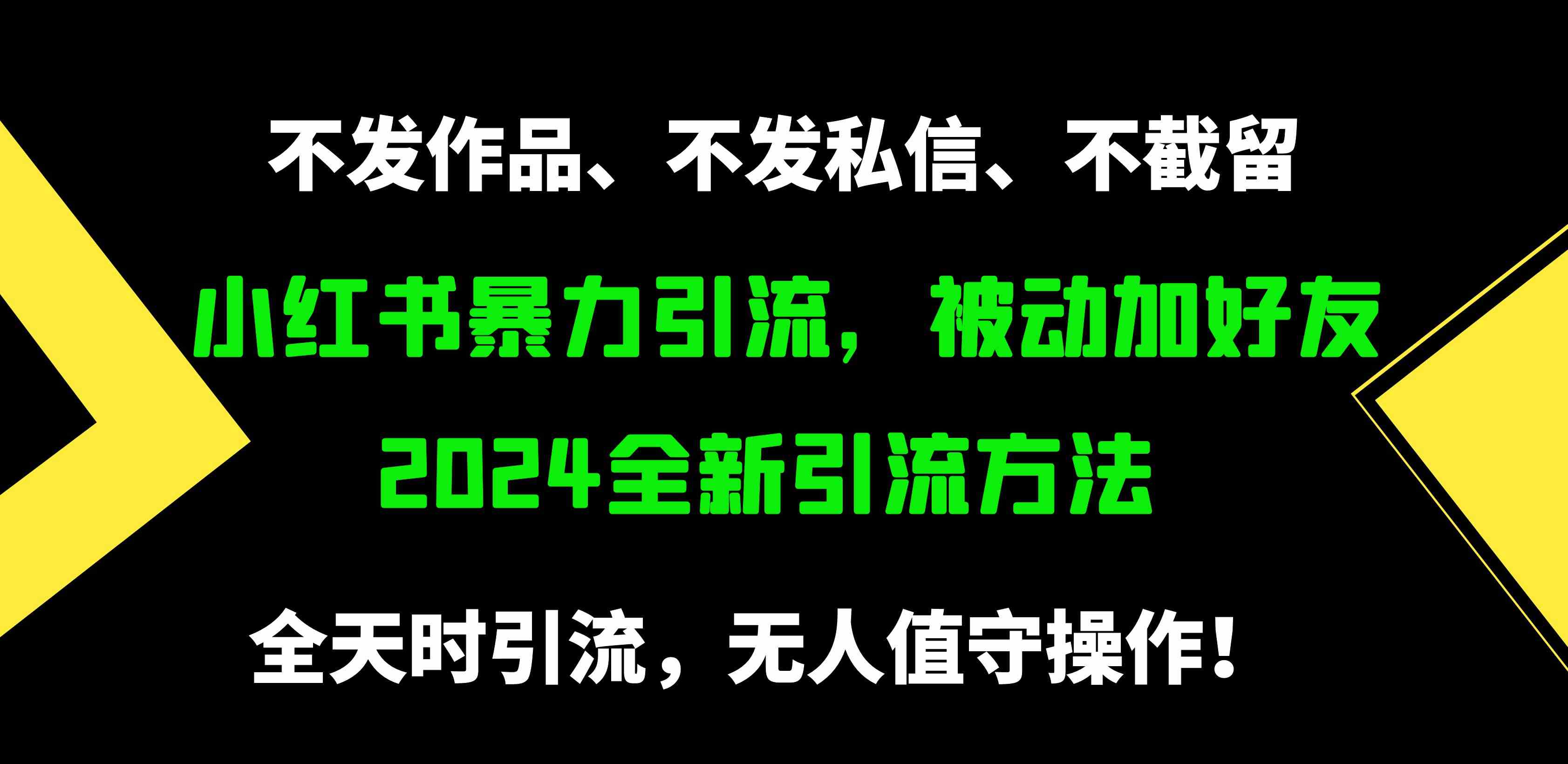 (9829期)小红书暴力引流,被动加好友,日+500精准粉,不发作品,不截流,不发私信