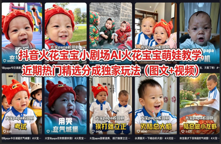 抖音火花宝宝小剧场AI火花宝宝萌娃教学，近期热门精选分成独家玩法（图文+视频）-研习库