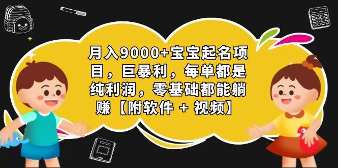 玄学入门级 视频号宝宝起名 0成本 一单268 每天轻松1000+-研习库