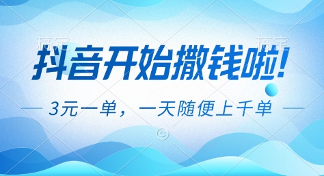 抖音开始撒钱拉,3米一单,一天随便上千单,抖音福利推广项目【揭秘】-研习库