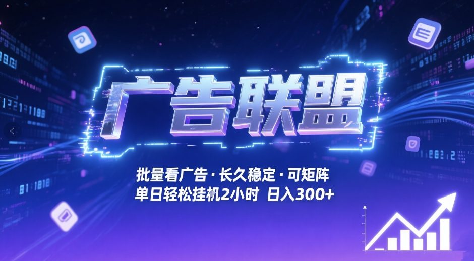 广告联盟全自动掘金，无需人工自动批量看广告，单窗口最高收益30+可矩阵月入1W+【揭秘】-研习库