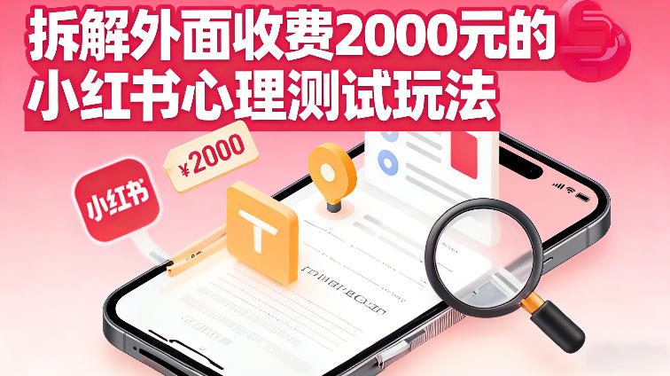拆解外面收费2k的小红书心理测试玩法，不用你会复杂剪辑，一部手机就能操作-研习库