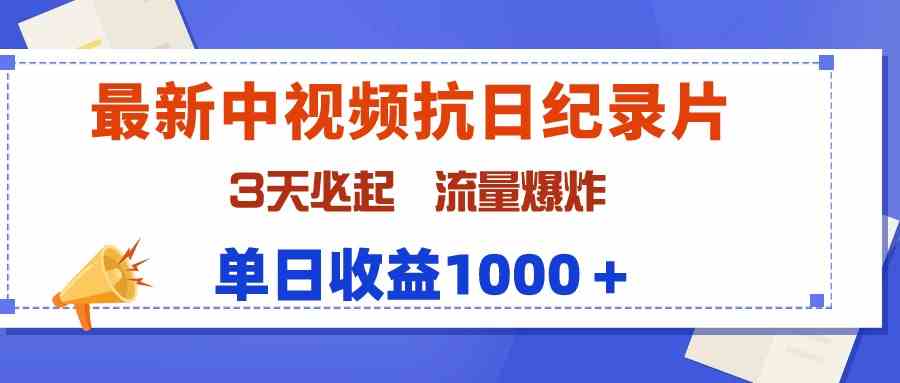 (9579期)最新中视频抗日纪录片,3天必起,流量爆炸,单日收益1000+