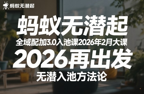 蚂蚁无潜不起全域配抖加3.0入池课2026年2月大课,2026再出发,无潜入池方法论(更新0714)-研习库