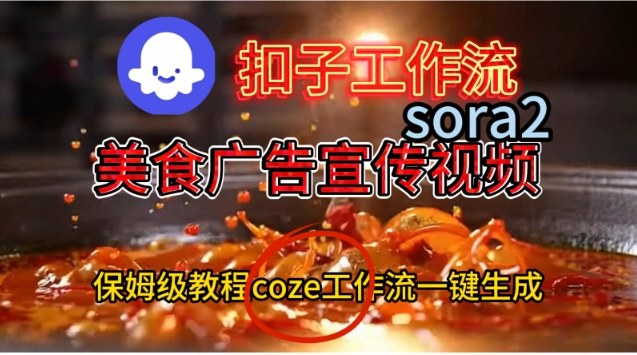Coze扣子工作流一键生成Sora2美食户告宣传视频，保姆级搭建教程-研习库