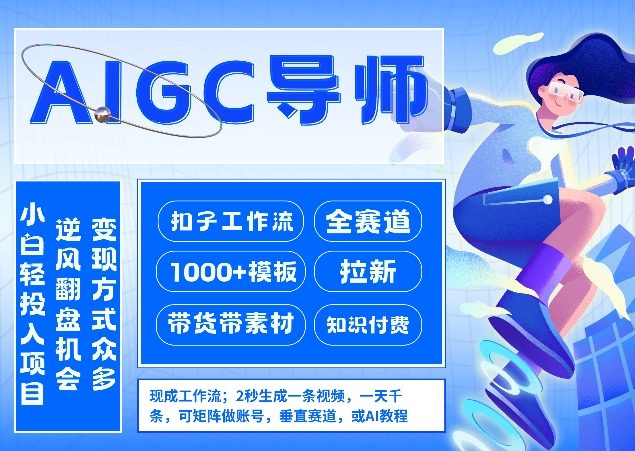 AI扣子工作流拉新AIGC创业导师,紧切AI风口,全赛道拉新,全赛道模板-研习库