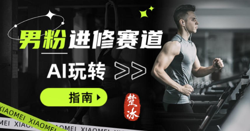 副业拆解：AI+文案玩转男粉赛道躺賺指南5.0-研习库