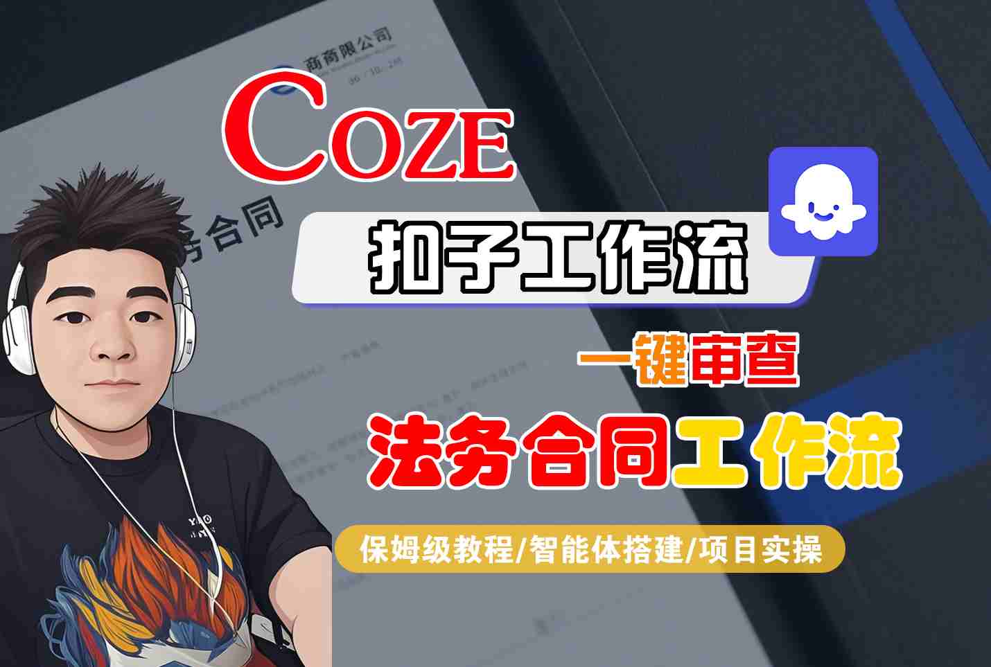 Coze扣子智能体工作流一键审查“法务合同“工作流，全流程保姆级教学-研习库