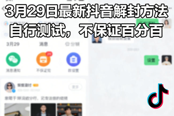 3月29日最新抖音解封方法,自行测试,不保证百分百-研习库