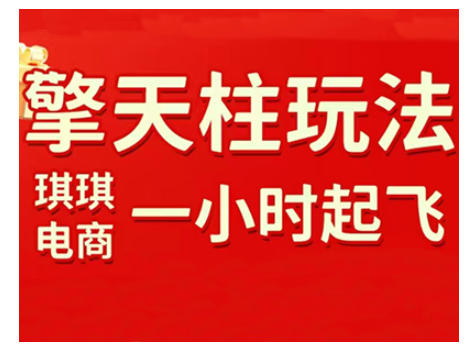 拼多多擎天柱玩法，从起链接逻辑、直通车考核、裂变商品等实操维度，教你快速起店且稳定获流（更新2026）-研习库