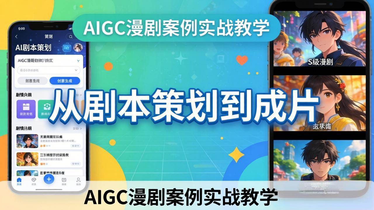 （17817期）AIGC漫剧案例实战教学：从剧本策划到成片，手把手教学员用AI完成S级漫剧创作-研习库