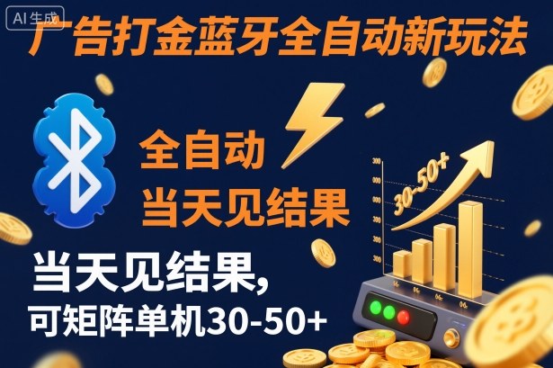 【广告打金】蓝牙全自动新玩法,当天见结果,可矩阵单机30-50+【揭秘】 【广告打金】蓝牙全自动新玩法,当天见结果,可矩阵单机30-50+【揭秘】