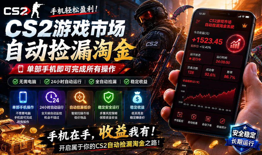 无需电脑值守，单部手机即可完成CS2市场全自动捡漏淘金，包教包会，日入300+【揭秘】-研习库
