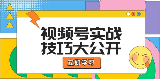 (12365期)视频号实战技巧大公开:选题拍摄、运营推广、直播带货一站式学习 (无水印)-研习库