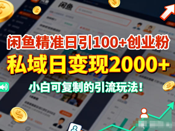 闲鱼精准日引100+创业粉,私域日变现多张,小白可复制的引流玩法-研习库