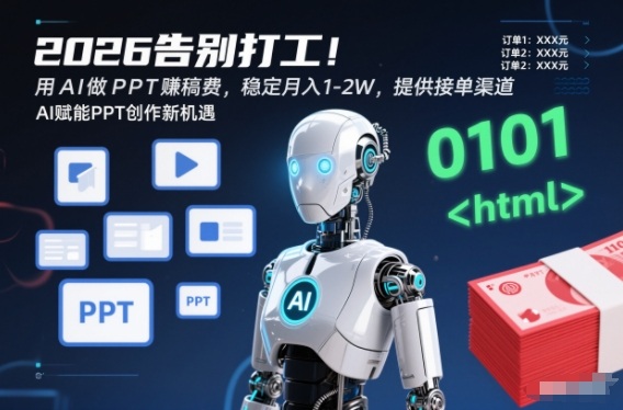 2026告别打工！用AI做PPT賺稿费，稳定月入1-2W，提供接单渠道！-研习库