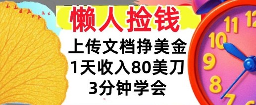 上传文档挣美刀,1天收入80刀,0门槛,3分钟学会,适合新人和小白-研习库