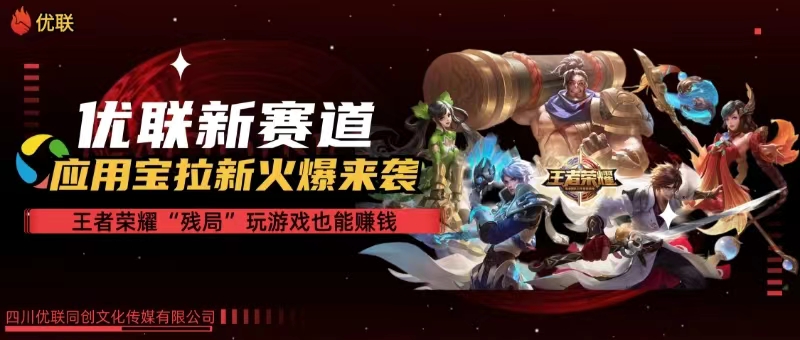 图片[1]-（10123期）【全网独家】腾讯应用宝王者荣耀残局模式拉新赛道，轻松日如1000+-研习库