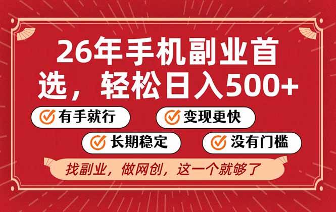 （17194期）26年首选的副业，无操作门槛，稳稳日入500+，可矩阵放大-研习库