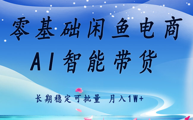 零基础运营 闲鱼电商 快速起飞流量 长期稳定 单人月入2w+-研习库